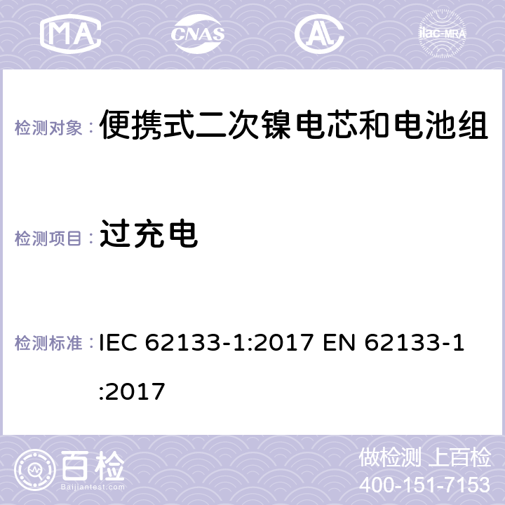 过充电 便携式电子产品用含碱性或其他非酸性电解质的二次电芯和电池 安全要求 - 第1部分 镍系 IEC 62133-1:2017 EN 62133-1:2017 7.3.8