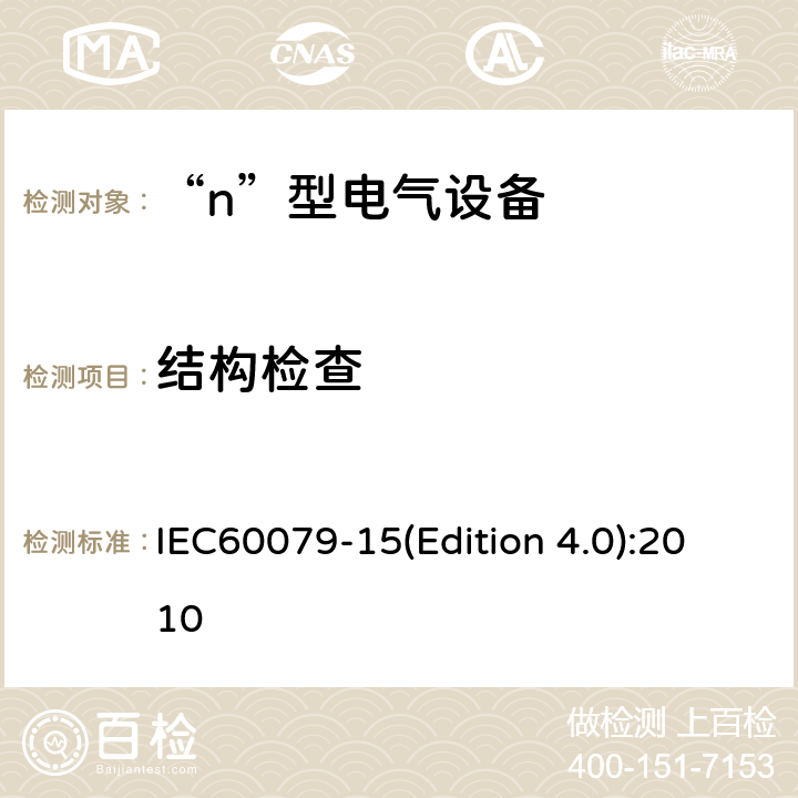 结构检查 IEC 60079-15 爆炸性气体环境用电气设备 第8部分: “n”型电气设备 IEC60079-15(Edition 4.0):2010 6-10