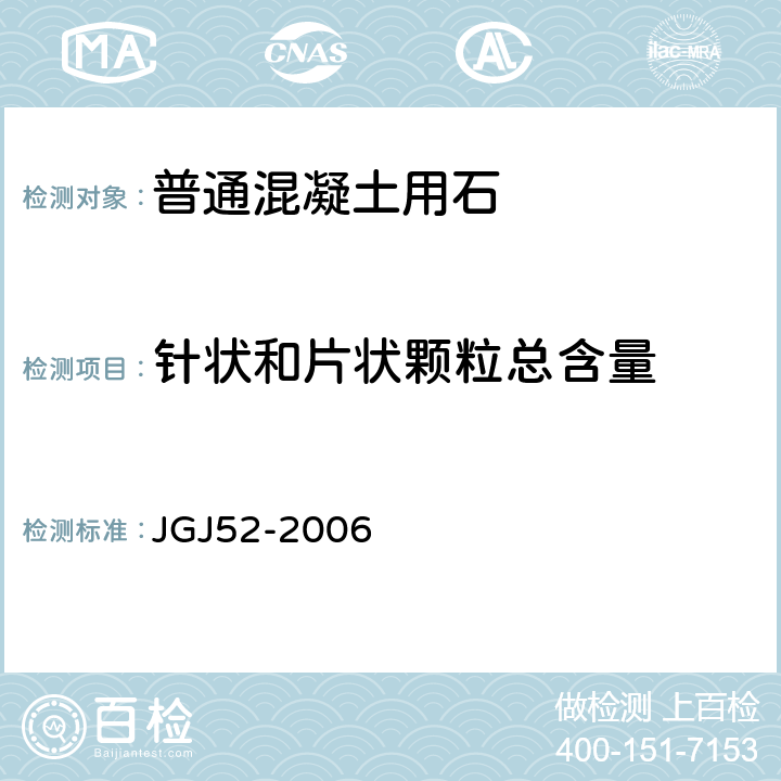 针状和片状颗粒总含量 《普通混凝土用砂、石质量及检验方法标准》 JGJ52-2006 7.9