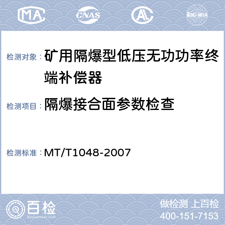 隔爆接合面参数检查 矿用隔爆型低压无功功率终端补偿器 MT/T1048-2007 6.7