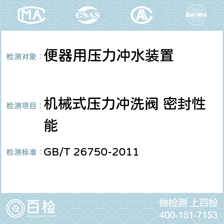 机械式压力冲洗阀 密封性能 卫生洁具 便器用压力冲水装置 GB/T 26750-2011 7.2.4.1