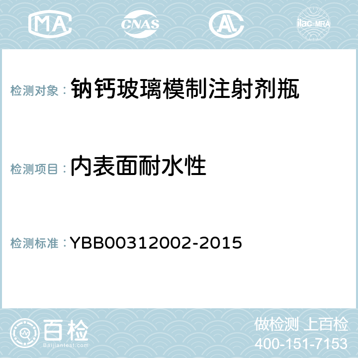 内表面耐水性 钠钙玻璃模制注射剂瓶 YBB00312002-2015
