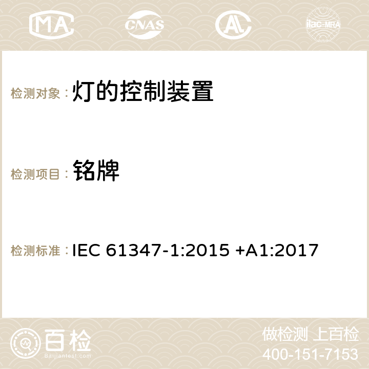 铭牌 灯的控制装置 第1部分：一般要求和安全要求 IEC 61347-1:2015 +A1:2017 7