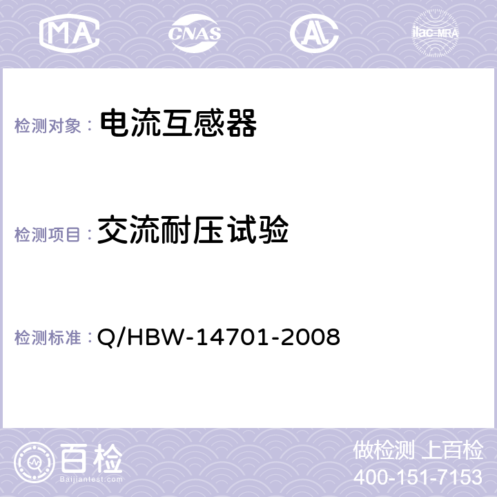 交流耐压试验 电力设备交接和预防性试验规程 Q/HBW-14701-2008 6.1.1.5