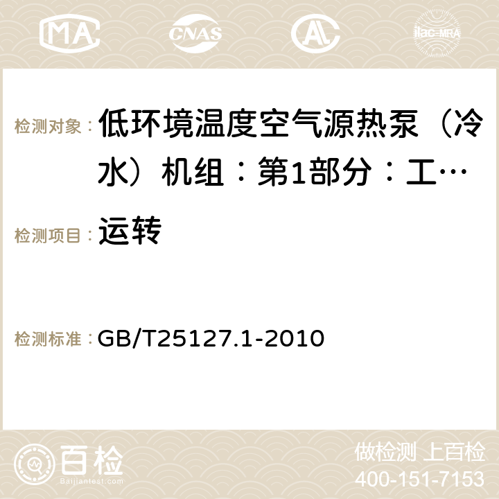 运转 低环境温度空气源热泵（冷水）机组：第1部分：工业或商业用及类似用途的热泵（冷水）机组 GB/T25127.1-2010 6.3.4