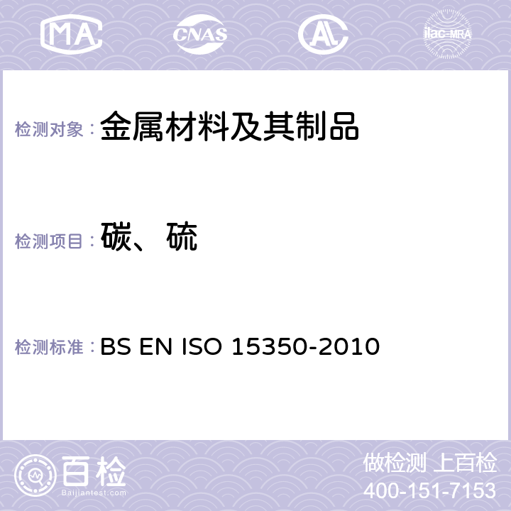 碳、硫 钢和铁 总碳量及总硫量的测定 感应炉中燃烧后的红外吸收法(常规法) BS EN ISO 15350-2010