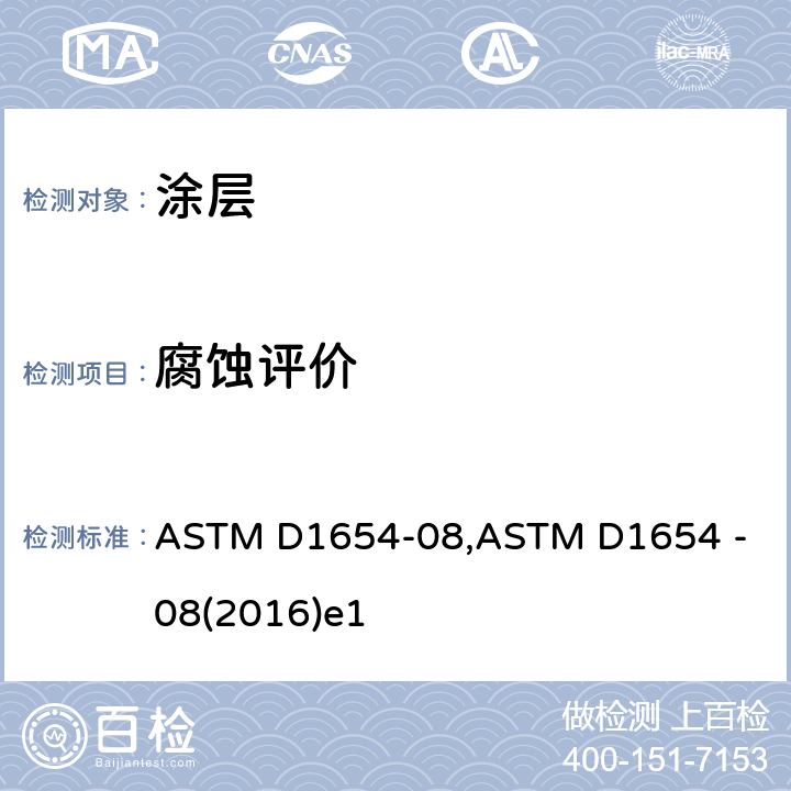 腐蚀评价 腐蚀环境中涂漆或加涂层样件评估的标准试验方法 ASTM D1654-08,ASTM D1654 - 08(2016)e1