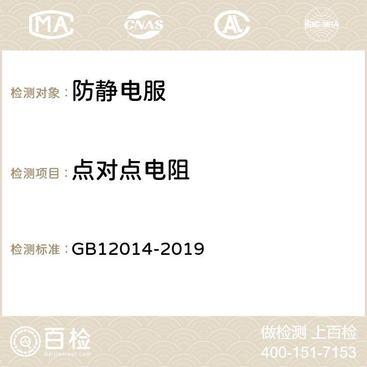 点对点电阻 防静电服 GB12014-2019 附录A