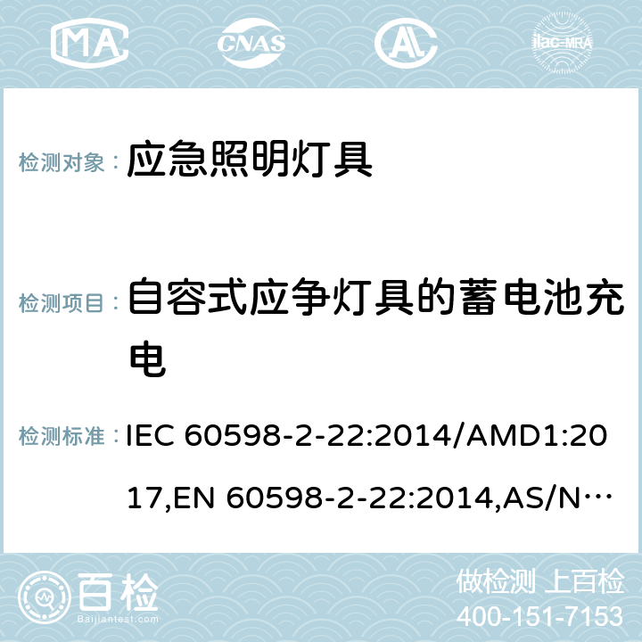 自容式应争灯具的蓄电池充电 灯具 第2-22部分：特殊要求 应急照明灯具 IEC 60598-2-22:2014/AMD1:2017,EN 60598-2-22:2014,AS/NZS 60598.2.22:2016,GB 7000.2-2008 19