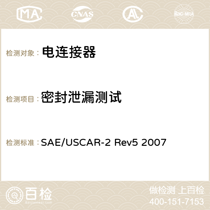密封泄漏测试 汽车用连接器性能规范 SAE/USCAR-2 Rev5 2007 5.6.6