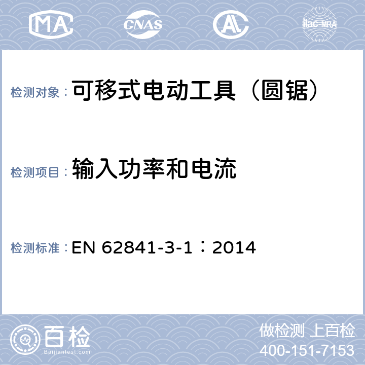 输入功率和电流 可移式电动工具的安全 第二部分:圆锯的专用要求 EN 62841-3-1：2014 11