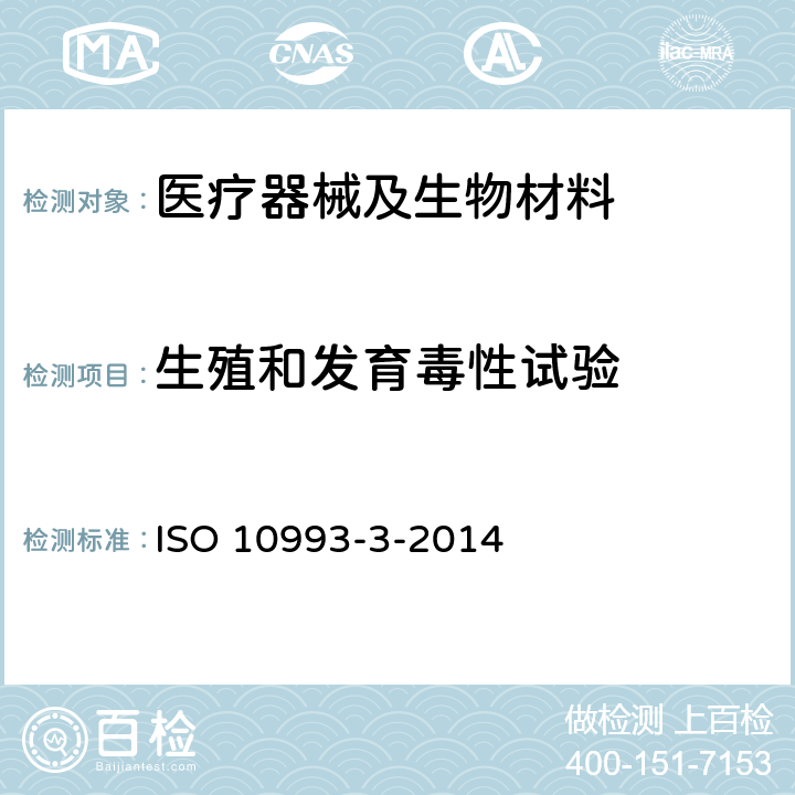 生殖和发育毒性试验 医疗器械生物学评价 第3部分：遗传毒性、致癌性和生殖毒性试验 ISO 10993-3-2014 7