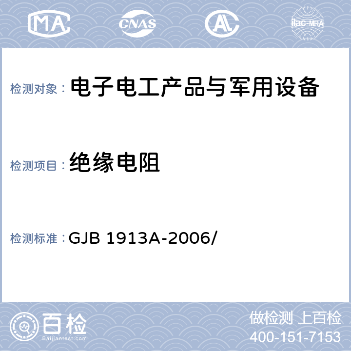 绝缘电阻 军用方舱空调设备通用规范 GJB 1913A-2006/ 4.5.3.2