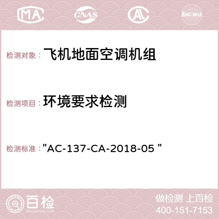 环境要求检测 机场特种车辆底盘检测规范 "AC-137-CA-2018-05 " 5.6
