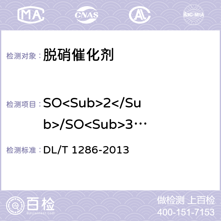 SO<Sub>2</Sub>/SO<Sub>3</Sub>转化率 火电厂烟气脱硝催化剂检测技术规范 DL/T 1286-2013