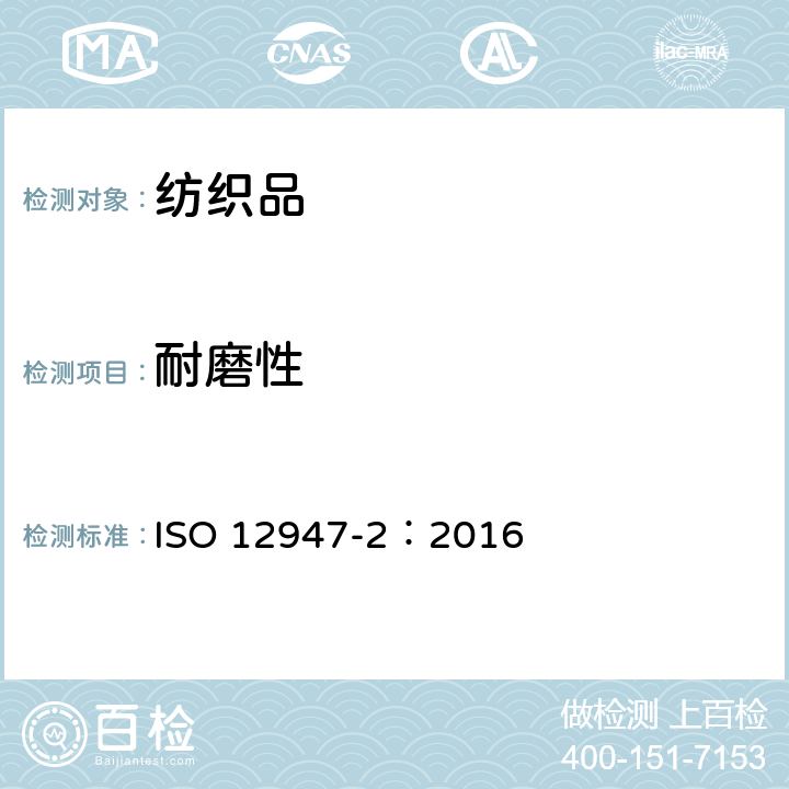 耐磨性 纺织品. 采用马丁代尔法测定织物耐磨性 .第2部分：试样破损的测定 ISO 12947-2：2016