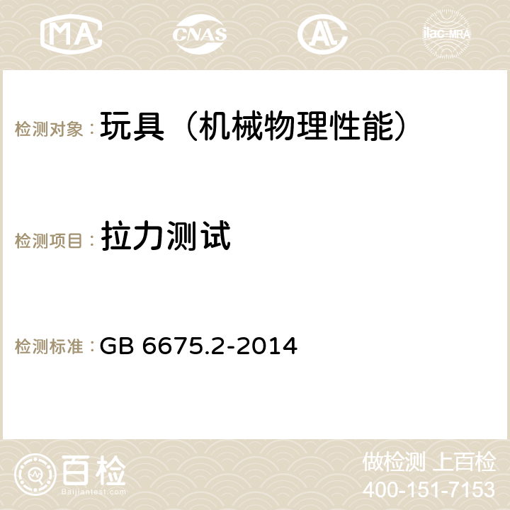 拉力测试 玩具安全 第2部分：机械与物理性能 GB 6675.2-2014 4.2,4.5.3,4.8,4.9,4.18,5.24.6