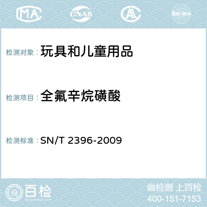 全氟辛烷磺酸 进出口轻工产品中全氟辛烷磺酸盐的测定 SN/T 2396-2009