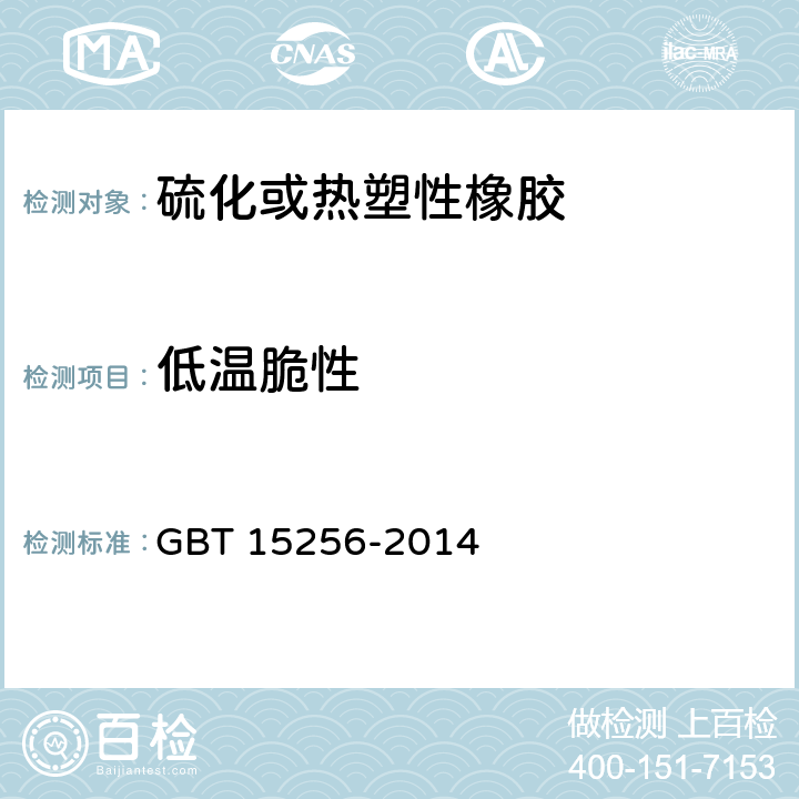 低温脆性 硫化橡胶低温脆性的测定(多试样法) GBT 15256-2014