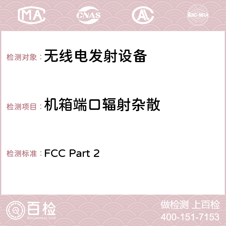 机箱端口辐射杂散 FCC PART 2 频率规划和无线电条约:一般规则和条例 FCC Part 2 2.1053