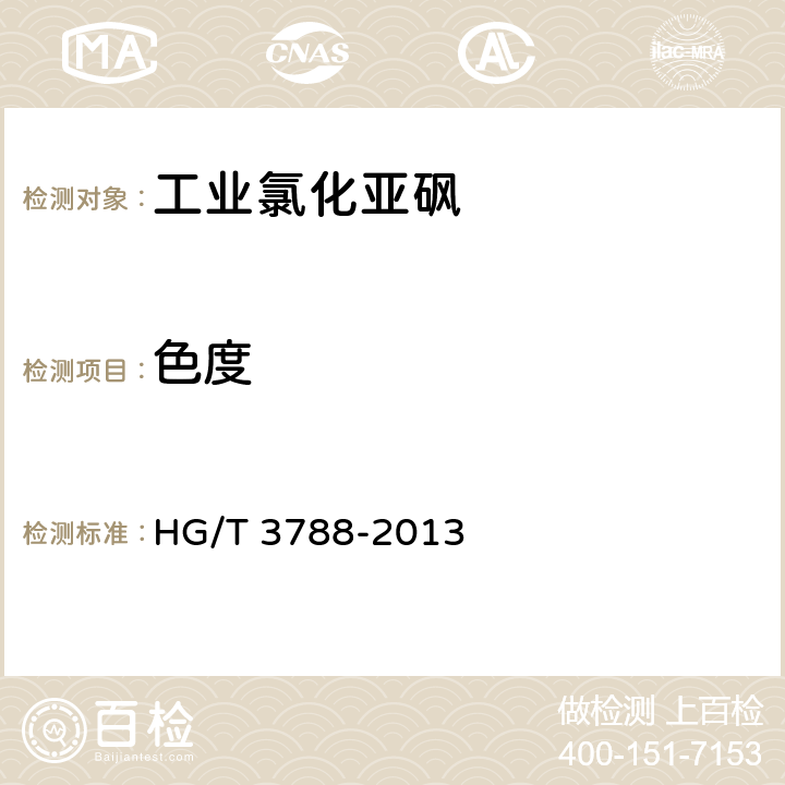 色度 《工业氯化亚砜》 HG/T 3788-2013 5.4
