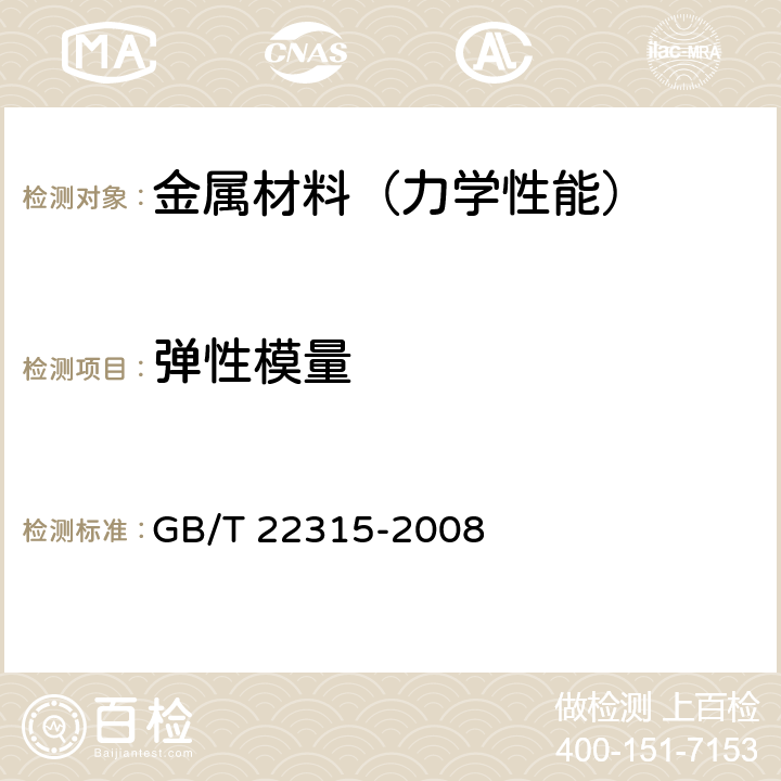 弹性模量 金属材料 弹性模量和泊松比试验方法 GB/T 22315-2008 5.5.1