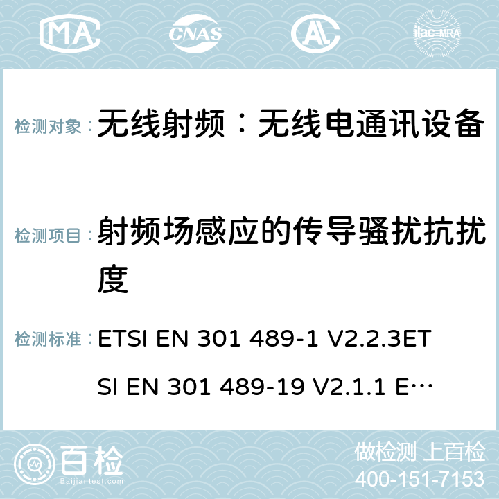 射频场感应的传导骚扰抗扰度 电磁兼容和无线频谱规范（ERM）,无线设备和业务的电磁兼容标准,第1部分：一般技术要求 ETSI EN 301 489-1 V2.2.3
ETSI EN 301 489-19 V2.1.1 
ETSI EN 301 489-52 V1.1.0 7.2