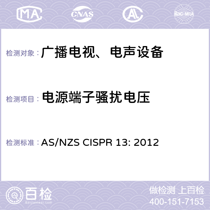 电源端子骚扰电压 声音和电视广播接收机及有关设备无线电干扰特性限值和测量方法 AS/NZS CISPR 13: 2012 5.3