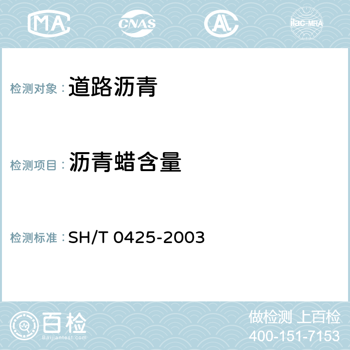 沥青蜡含量 石油沥青蜡含量测定法 SH/T 0425-2003