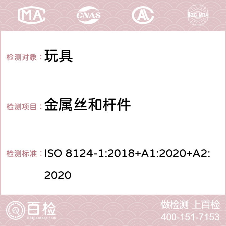 金属丝和杆件 玩具安全.第1部分:机械和物理性能 ISO 8124-1:2018+A1:2020+A2:2020 4.9