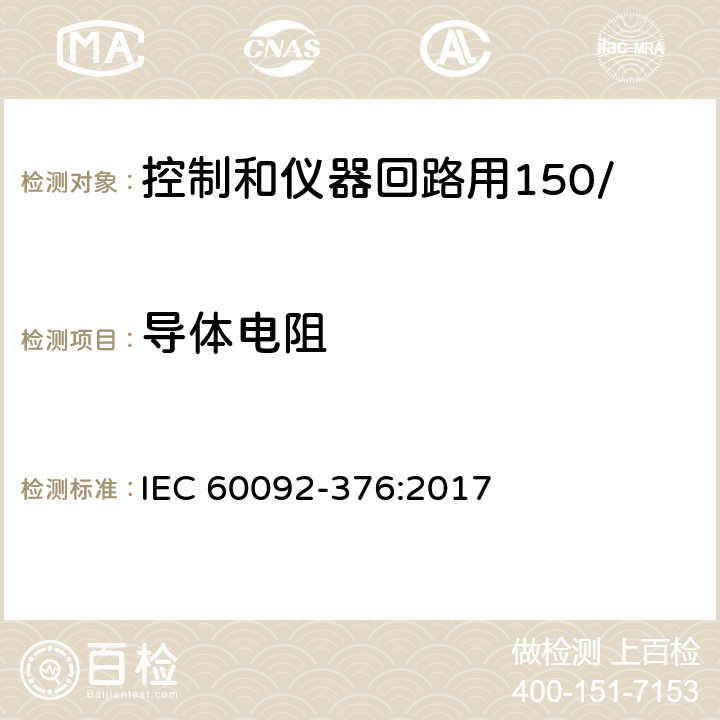 导体电阻 船舶电气装置 控制和仪器回路用150/250V(300V)电缆 IEC 60092-376:2017 17.1