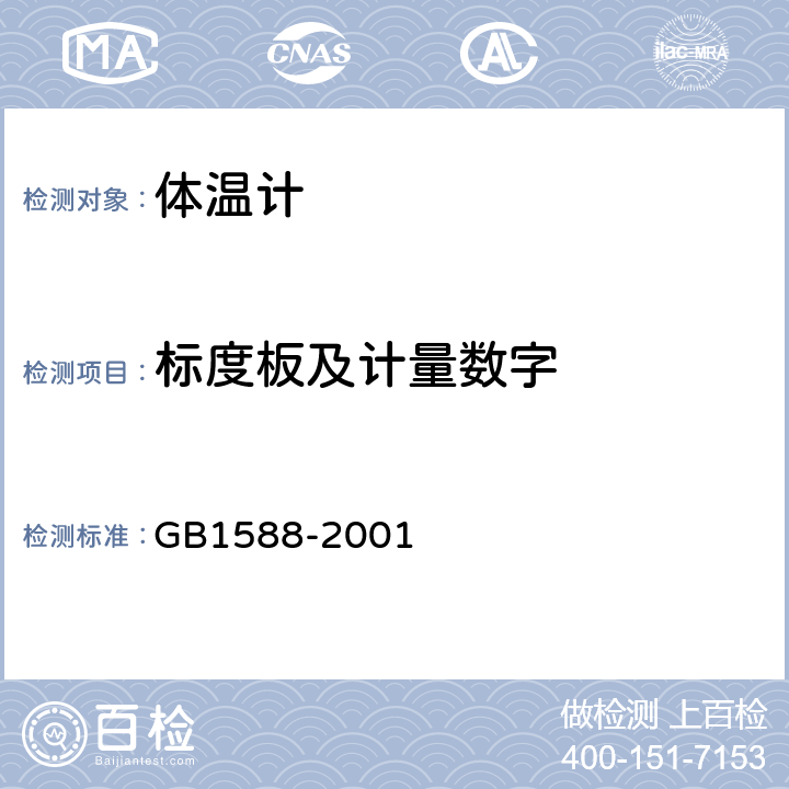 标度板及计量数字 玻璃体温计 GB1588-2001 4.4-4.9