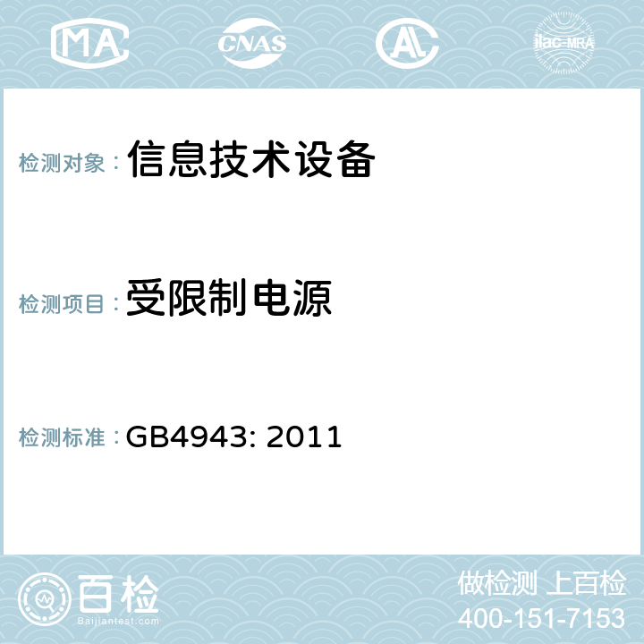 受限制电源 信息技术设备的安全 GB4943: 2011 2.5