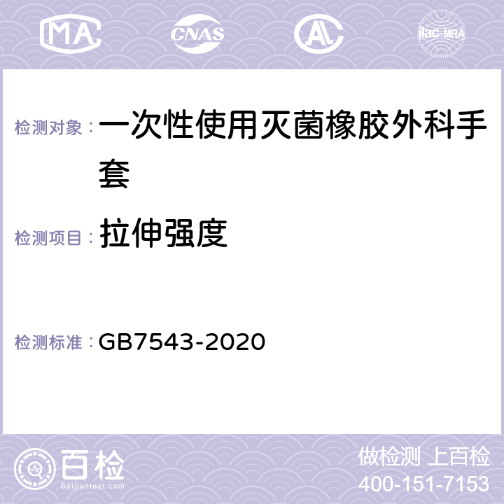 拉伸强度 一次性使用灭菌橡胶外科手套 GB7543-2020 6.3