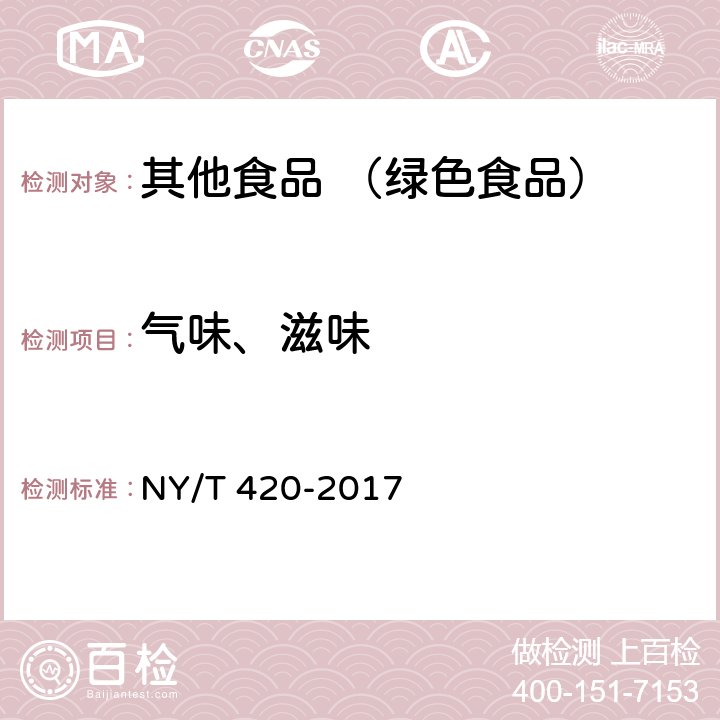 气味、滋味 绿色食品 花生及制品 NY/T 420-2017