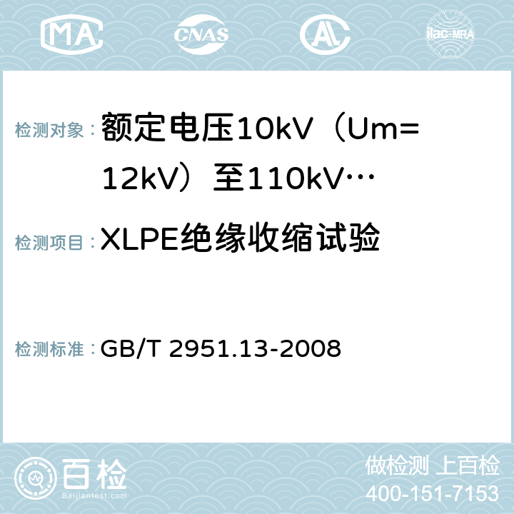 XLPE绝缘收缩试验 电缆和光缆绝缘和护套材料通用试验方法 第13部分:通用试验方法--密度测定方法--吸水试验--收缩试验 GB/T 2951.13-2008 10条