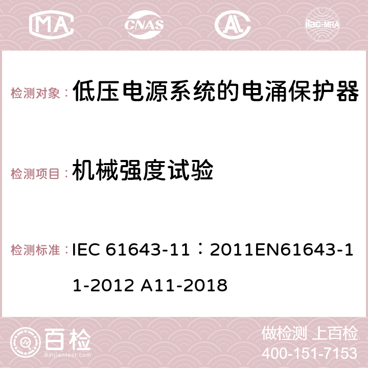 机械强度试验 低压电涌保护器 第11部分:低压电力系统的电涌保护器——性能要求和试验方法 IEC 61643-11：2011
EN61643-11-2012 A11-2018 8.4.4