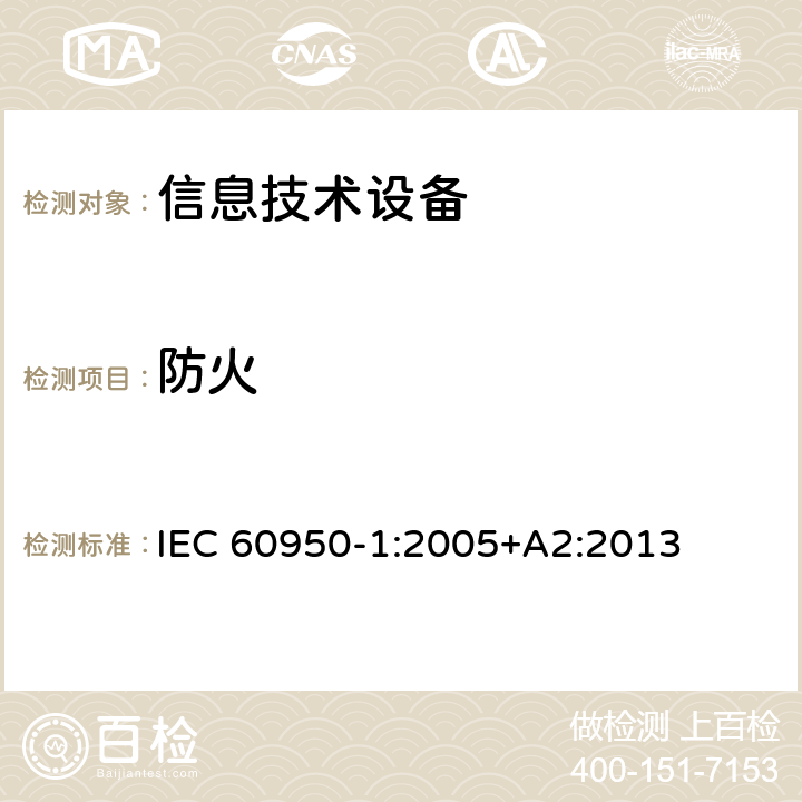 防火 信息技术设备 安全 第1部分：通用要求 IEC 60950-1:2005+A2:2013 4.7