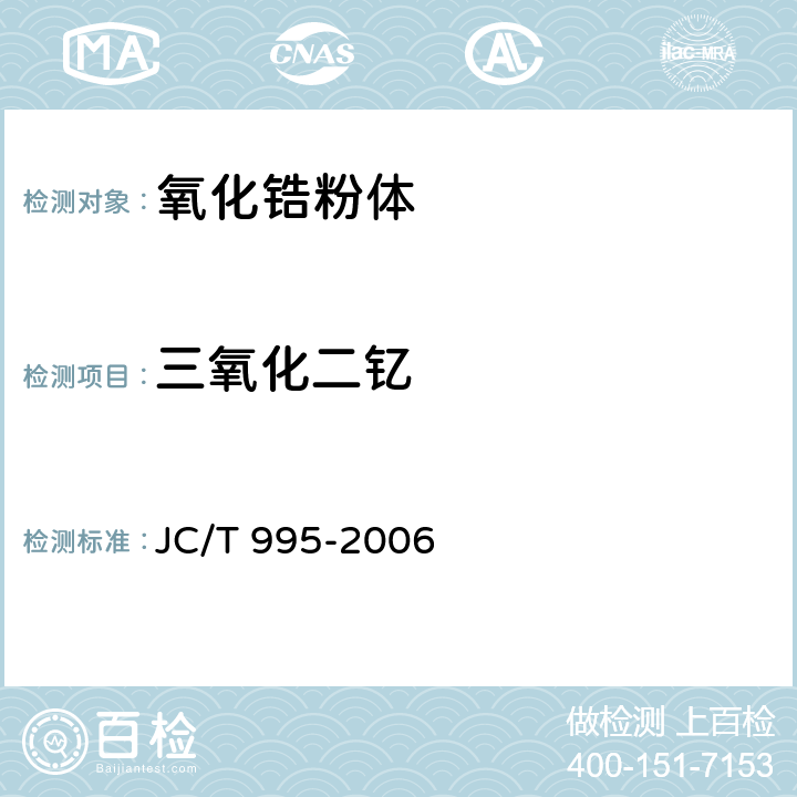三氧化二钇 JC/T 995-2006 低比表面积高烧结活性氧化锆粉体