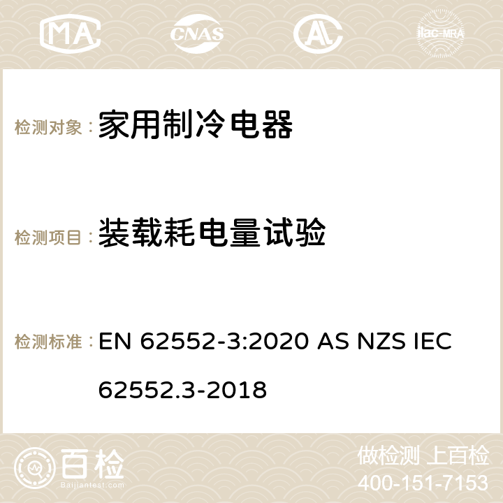 装载耗电量试验 家用制冷电器特性及测试方法 第3部分：耗电量和容积 EN 62552-3:2020 AS NZS IEC 62552.3-2018