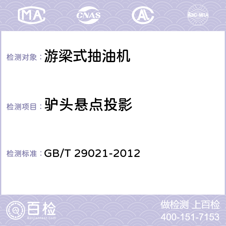 驴头悬点投影 石油天然气工业 游梁式抽油机 GB/T 29021-2012 6.5.6