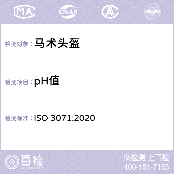 pH值 纺织品 水萃取液pH值得测定 ISO 3071:2020