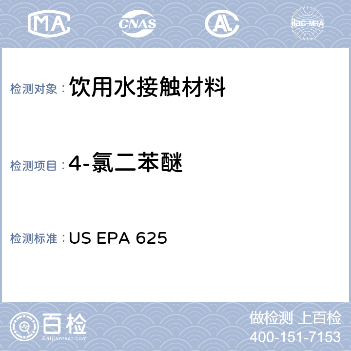 4-氯二苯醚 市政和工业废水的有机化学分析方法 碱性/中性和酸性 US EPA 625