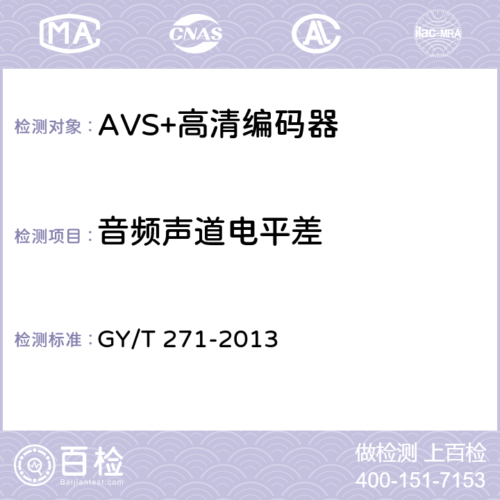 音频声道电平差 AVS+高清编码器技术要求和测量方法 GY/T 271-2013 5.13.2.4