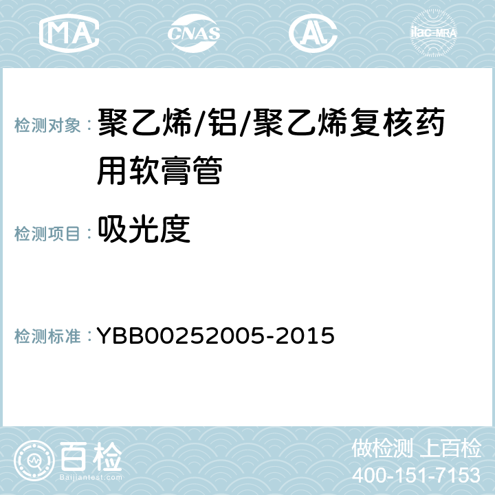 吸光度 聚乙烯/铝/聚乙烯复核药用软膏管 YBB00252005-2015