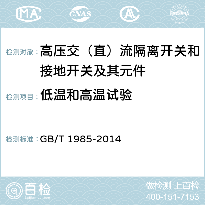 低温和高温试验 高压交流隔离开关和接地开关 GB/T 1985-2014 6.104