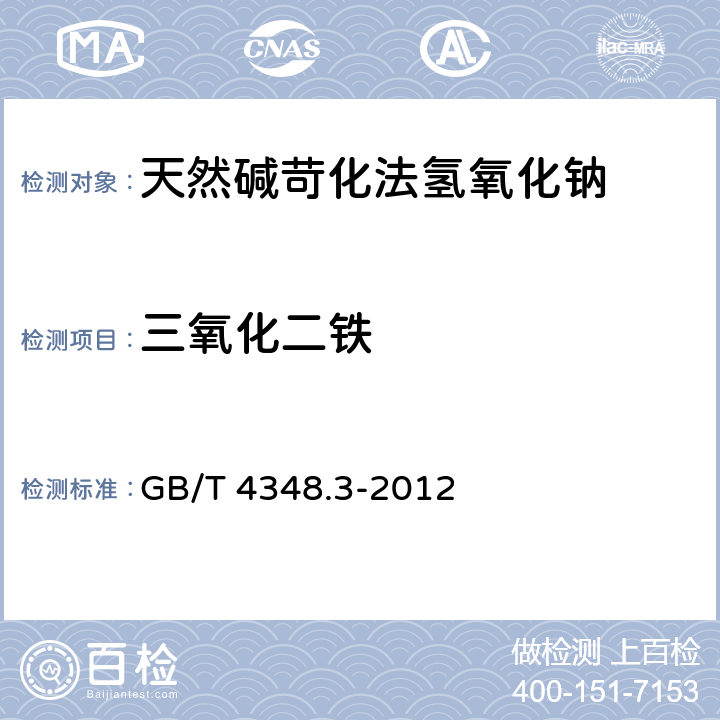 三氧化二铁 《工业用氢氧化钠 铁含量的测定　1，10-菲啰啉分光光度法》 GB/T 4348.3-2012