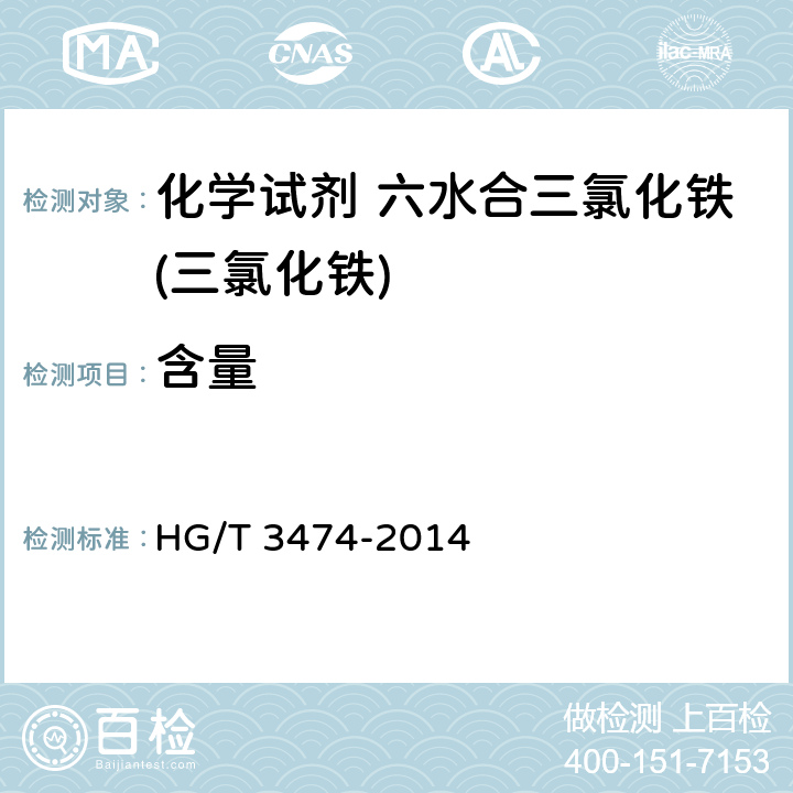 含量 HG/T 3474-2014 化学试剂 六水合三氯化铁(三氯化铁)