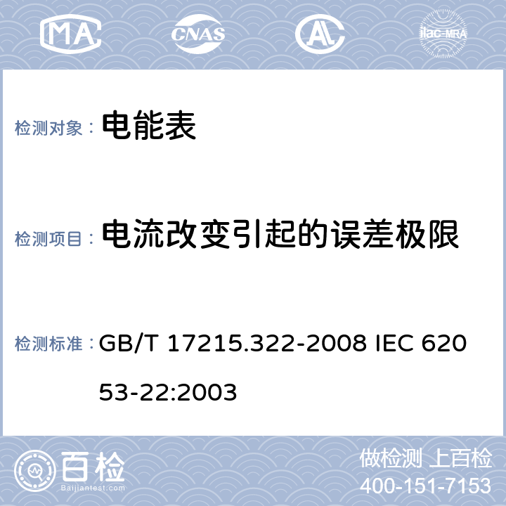 电流改变引起的误差极限 交流电测量设备 特殊要求 第22部分：静止式有功电能表（0.2S级和0.5S级） GB/T 17215.322-2008 IEC 62053-22:2003 8.1