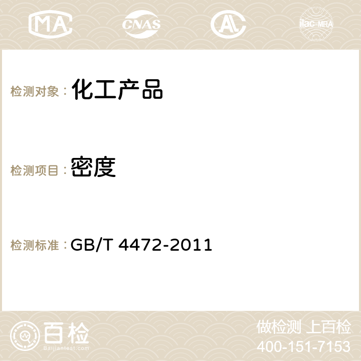 密度 化工產品密度、相對密度的測定 GB/T 4472-2011